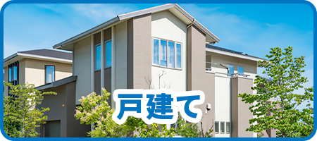戸建て
