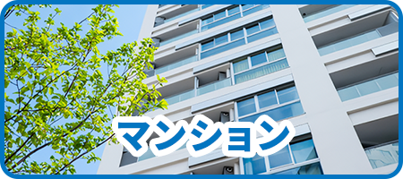 マンション