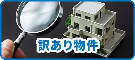 訳あり物件