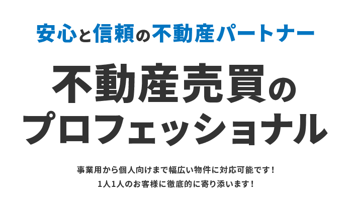安心と信頼の不動産パートナー不動産売買のプロフェッショナル事業用から個人向けまで幅広い物件に対応可能です！1人1人のお客様に徹底的に寄り添います!
