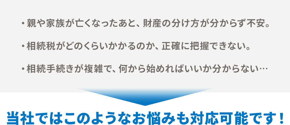 当社ではこのようなお悩みも対応可能です！
